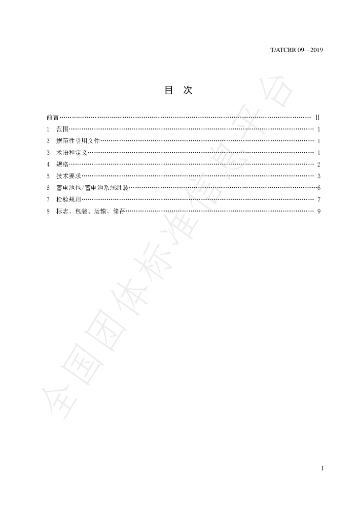 T/ATCRR 09-2019 标准预览