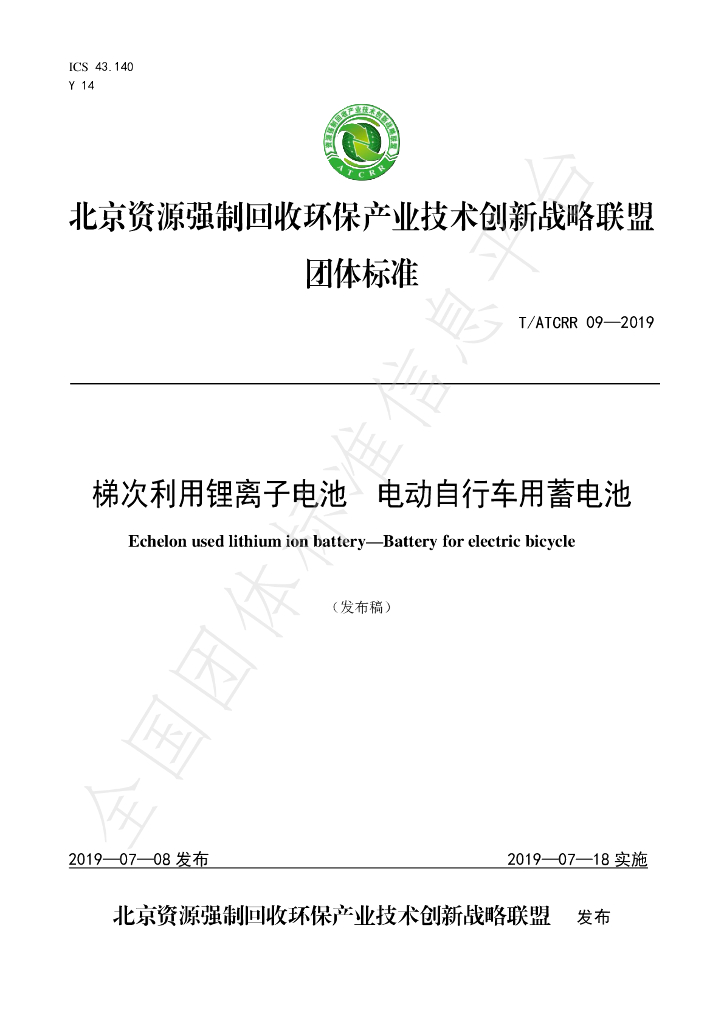 T/ATCRR 09-2019 标准预览