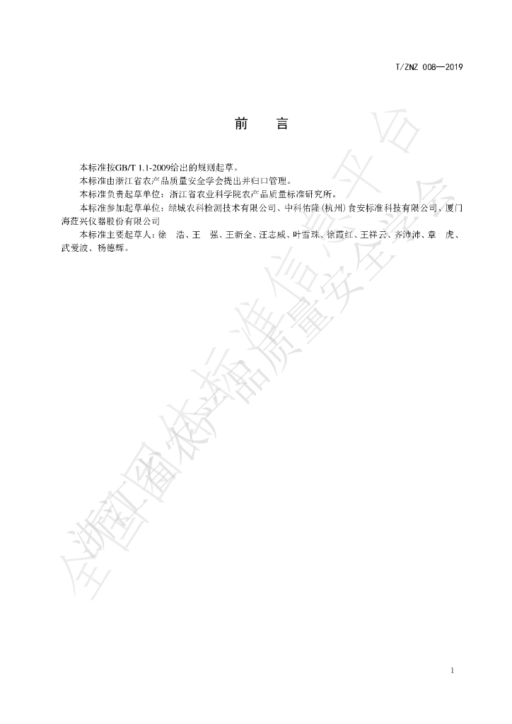 T/ZNZ 008-2019 标准预览