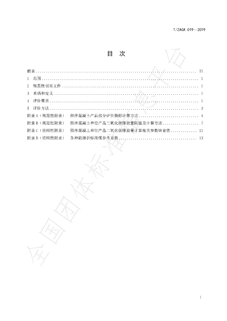 T/ZACA 019-2019 标准预览