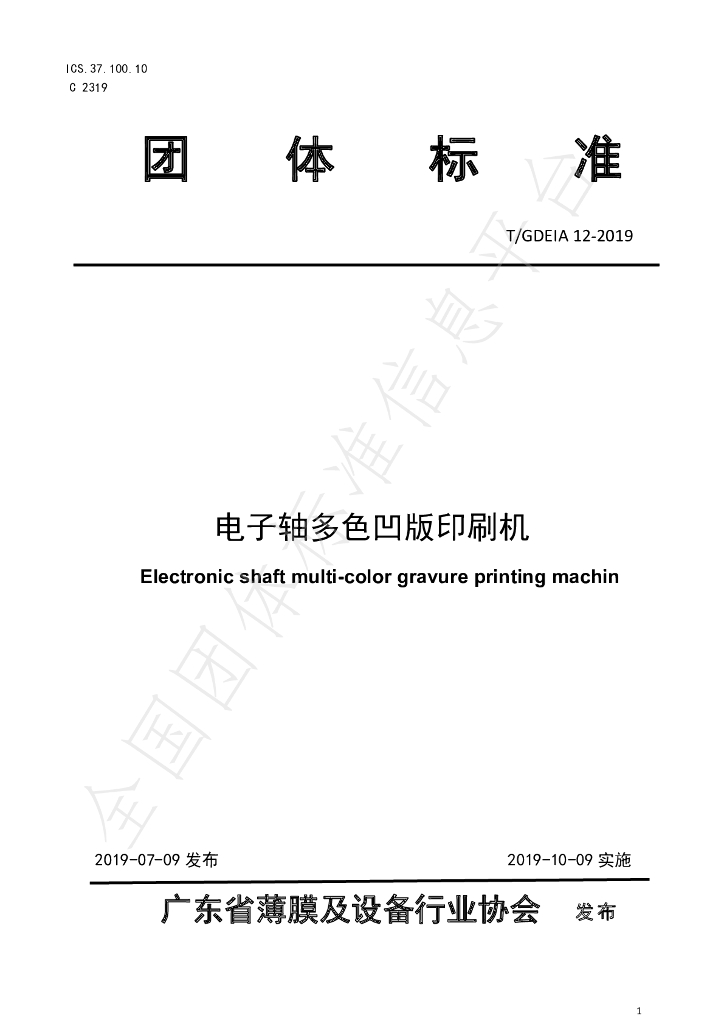 T/GDEIA 12-2019 标准预览