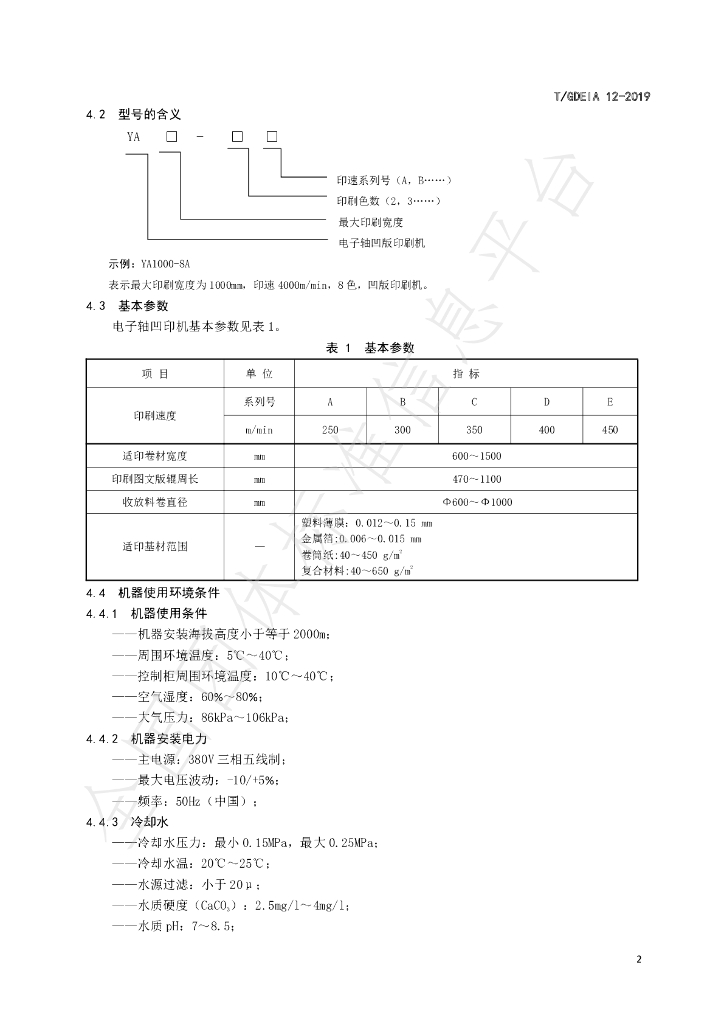 T/GDEIA 12-2019 标准预览
