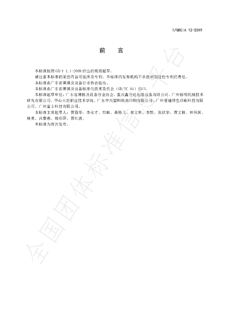 T/GDEIA 12-2019 标准预览