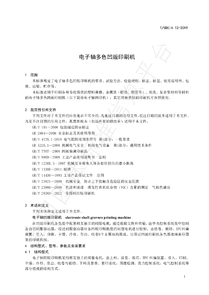 T/GDEIA 12-2019 标准预览