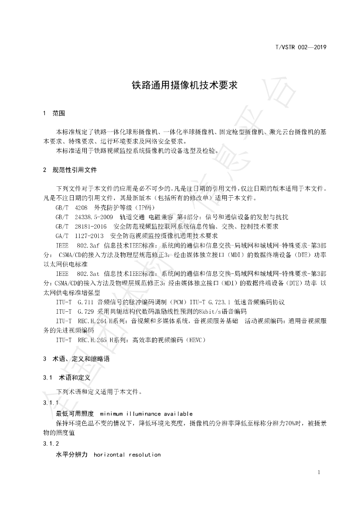 T/VSTR 002-2019 标准预览