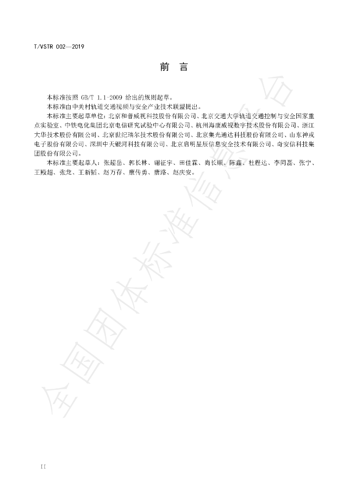 T/VSTR 002-2019 标准预览
