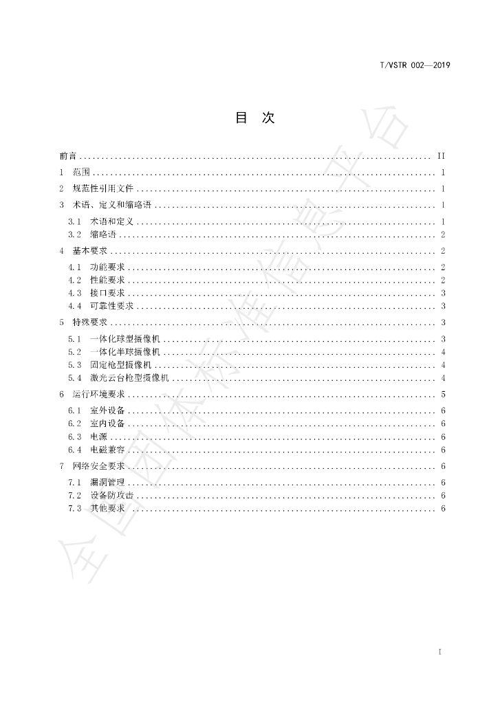 T/VSTR 002-2019 标准预览