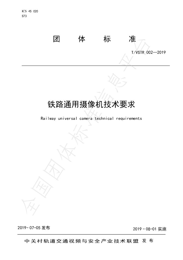T/VSTR 002-2019 标准预览