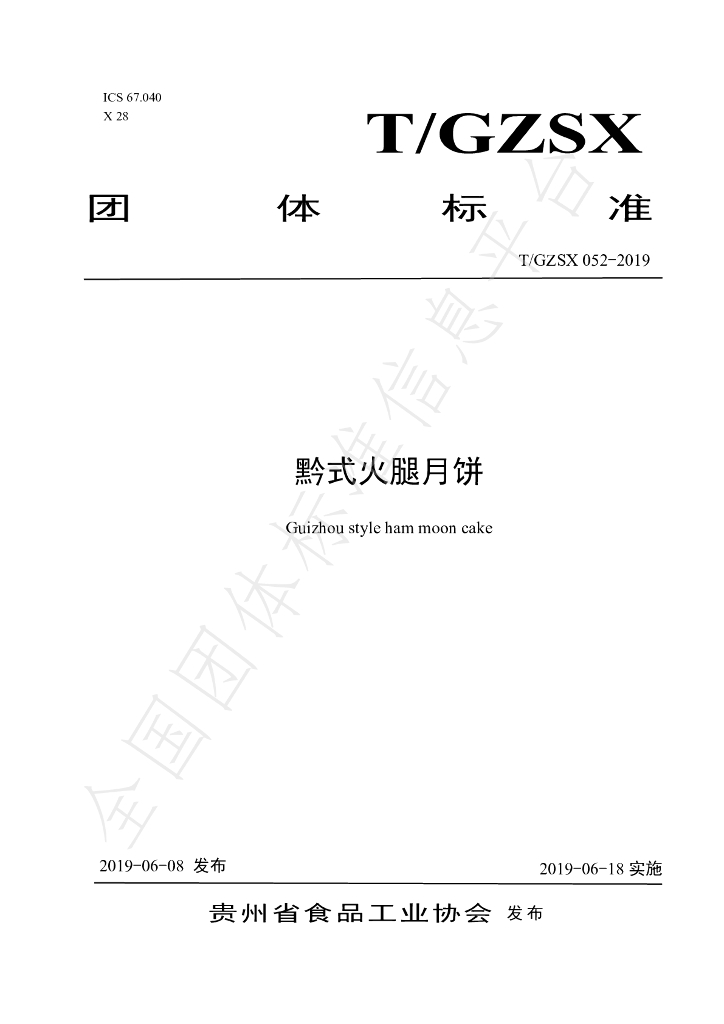 T/GZSX 052-2019 标准预览