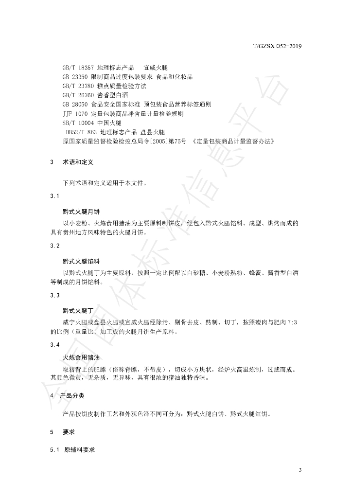 T/GZSX 052-2019 标准预览