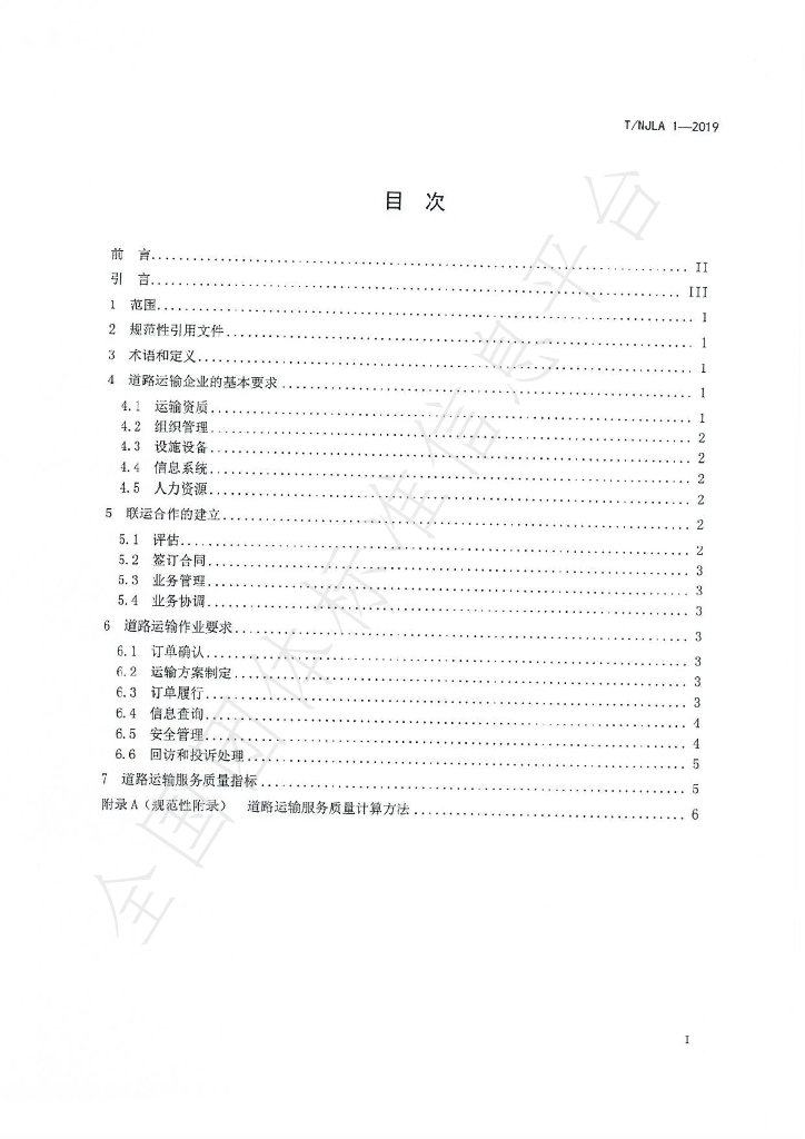 T/NJLA 1-2019 标准预览