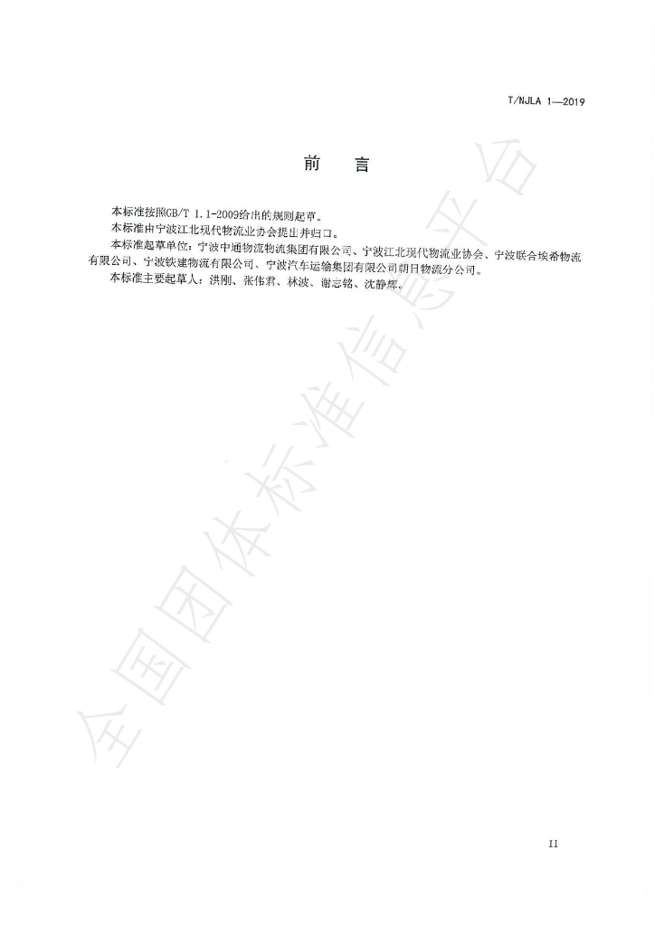 T/NJLA 1-2019 标准预览
