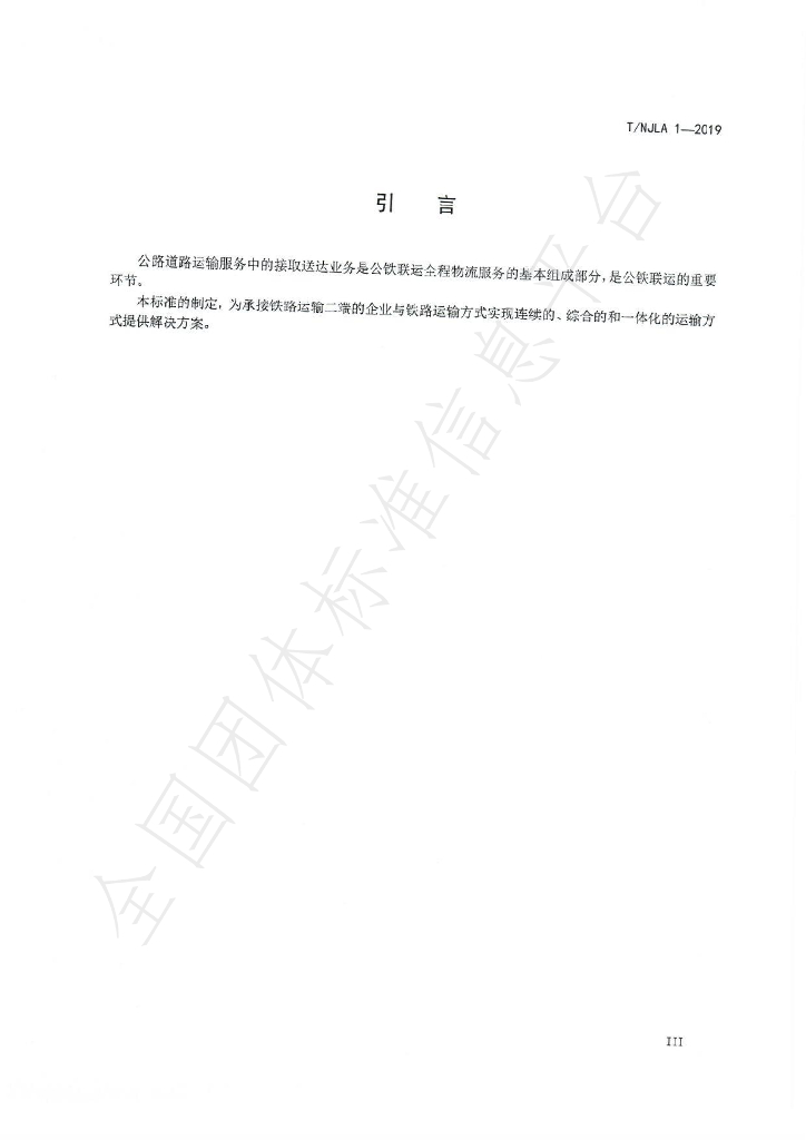 T/NJLA 1-2019 标准预览