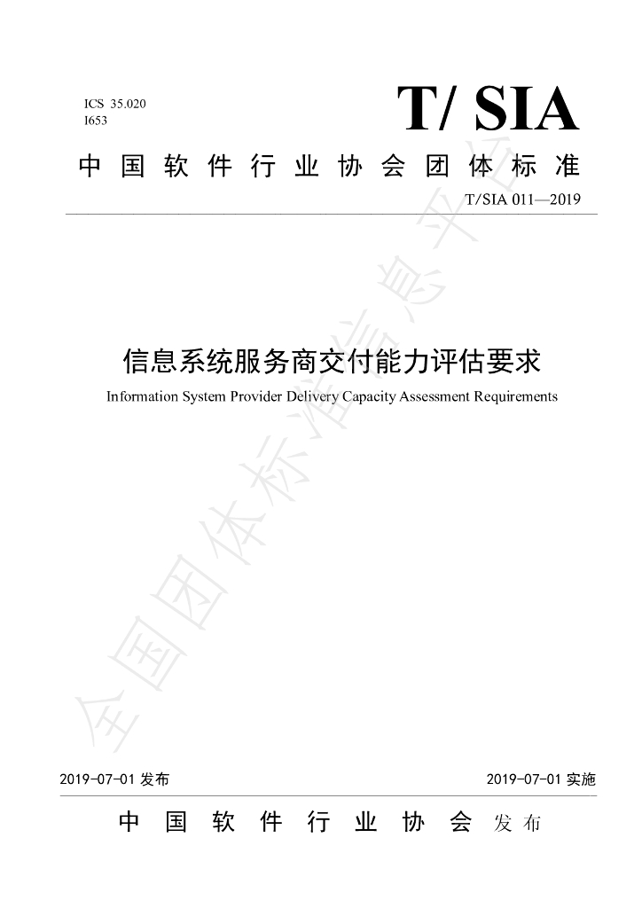 T/SIA 011-2019 标准预览