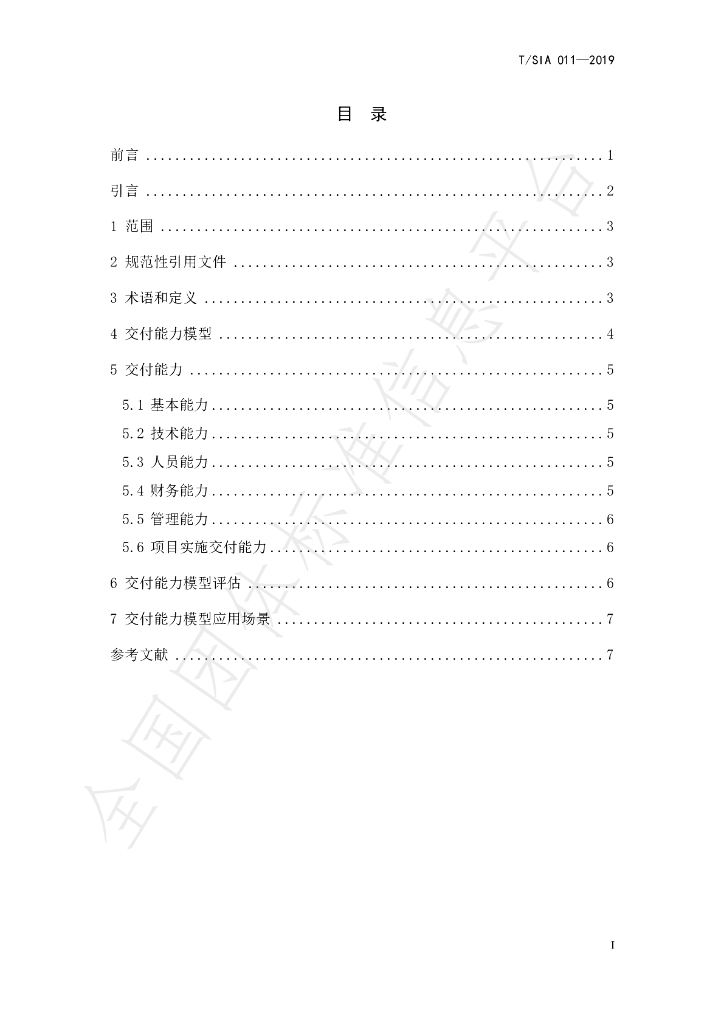 T/SIA 011-2019 标准预览