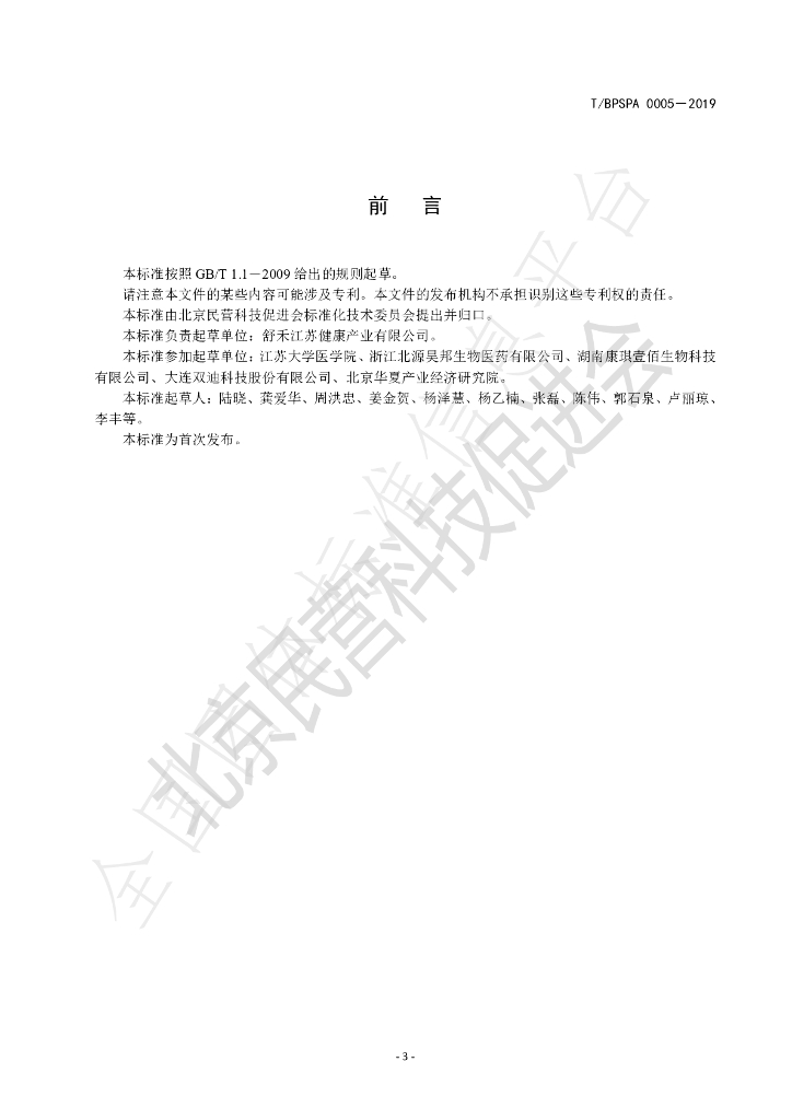 T/BPSPA 0005-2019 标准预览