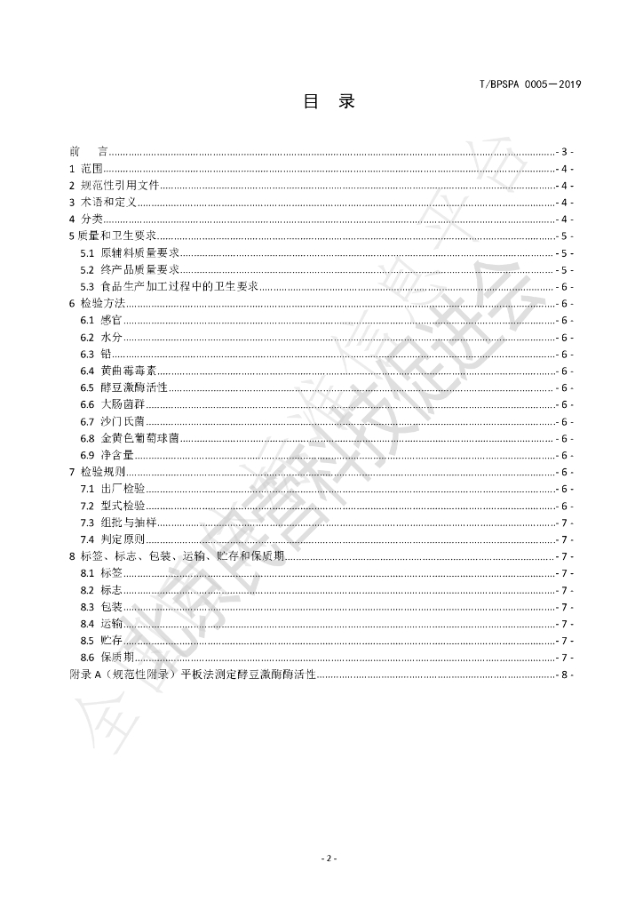 T/BPSPA 0005-2019 标准预览