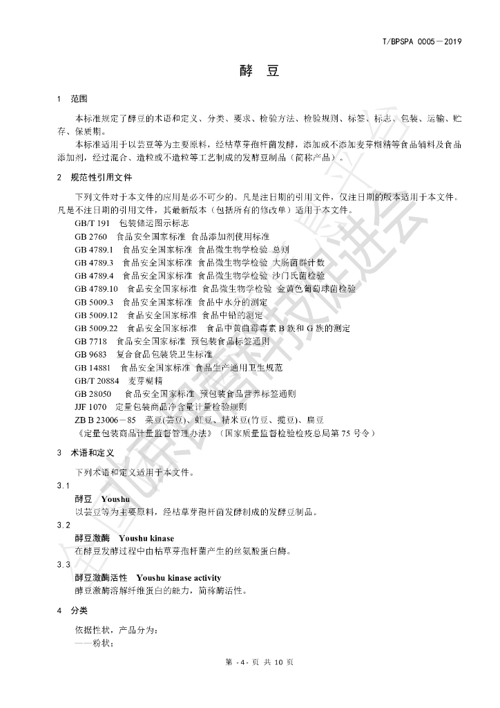 T/BPSPA 0005-2019 标准预览