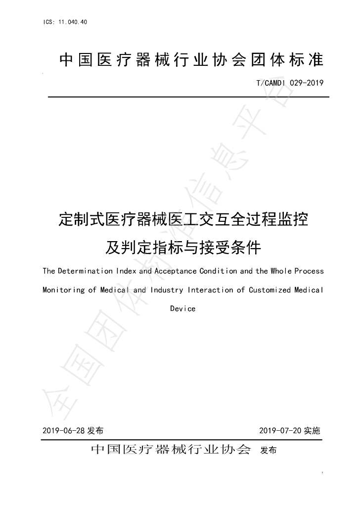 T/CAMDI 029-2019 标准预览