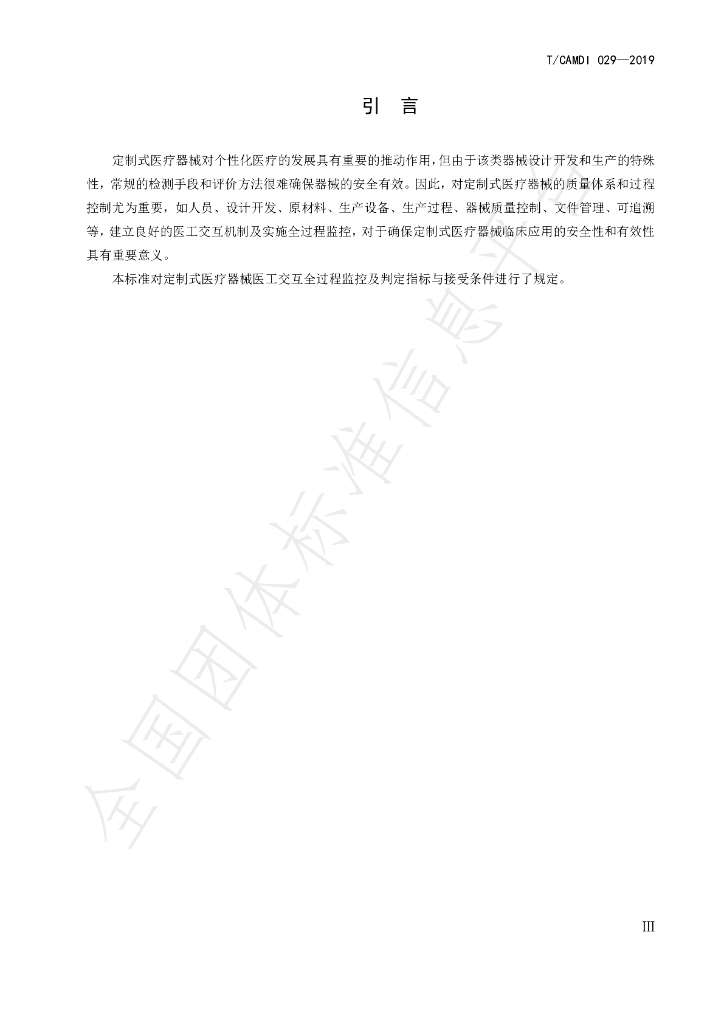 T/CAMDI 029-2019 标准预览