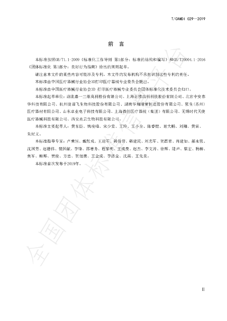 T/CAMDI 029-2019 标准预览