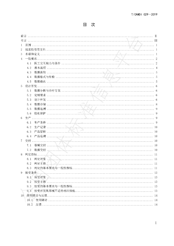 T/CAMDI 029-2019 标准预览