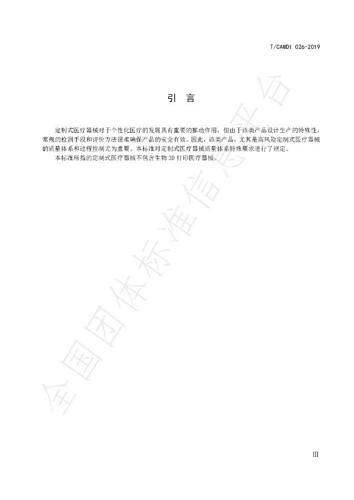 T/CAMDI 026-2019 标准预览