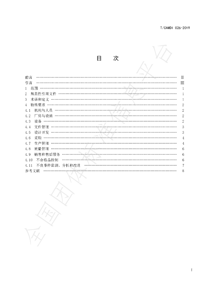 T/CAMDI 026-2019 标准预览