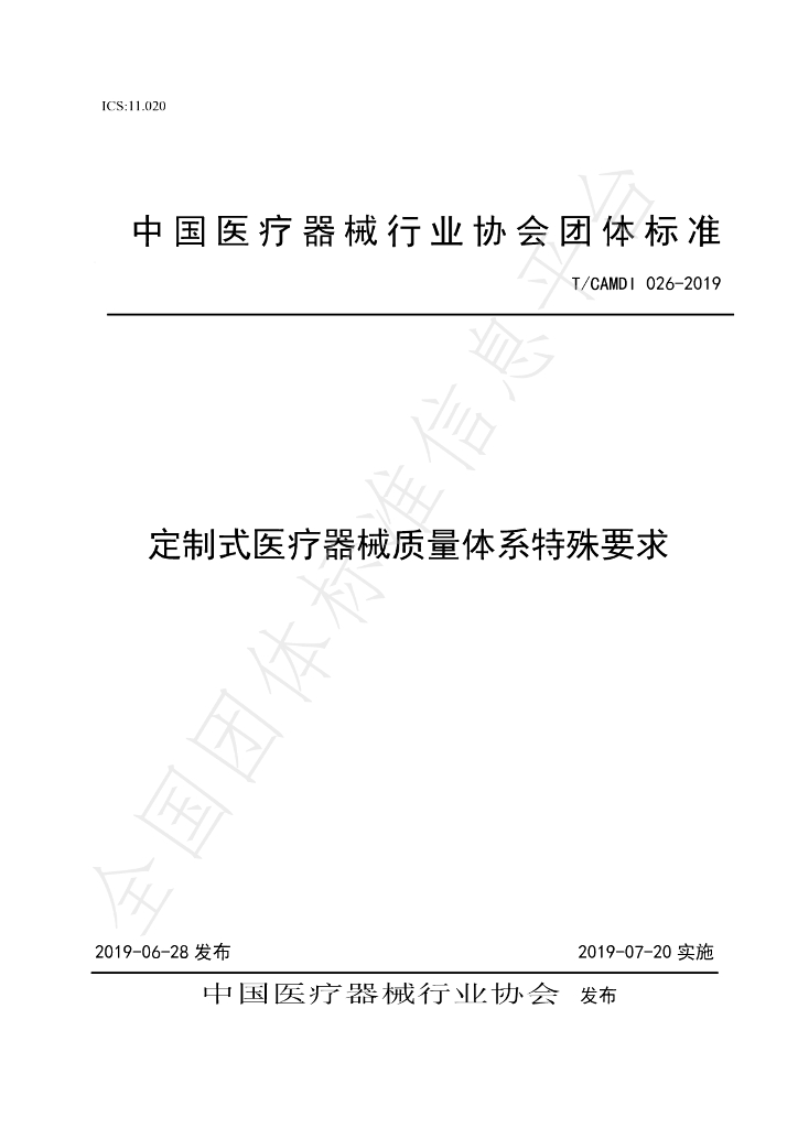 T/CAMDI 026-2019 标准预览