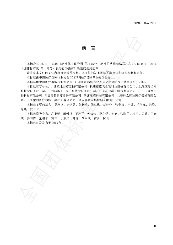 T/CAMDI 026-2019 标准预览