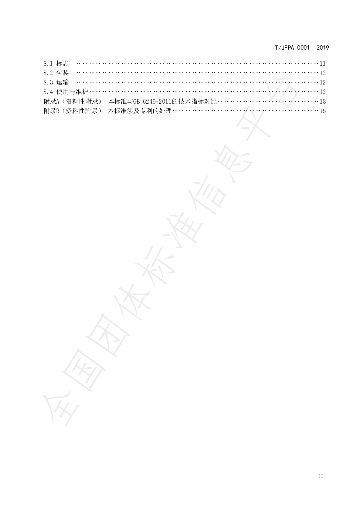 T/JFPA 0001-2019 标准预览