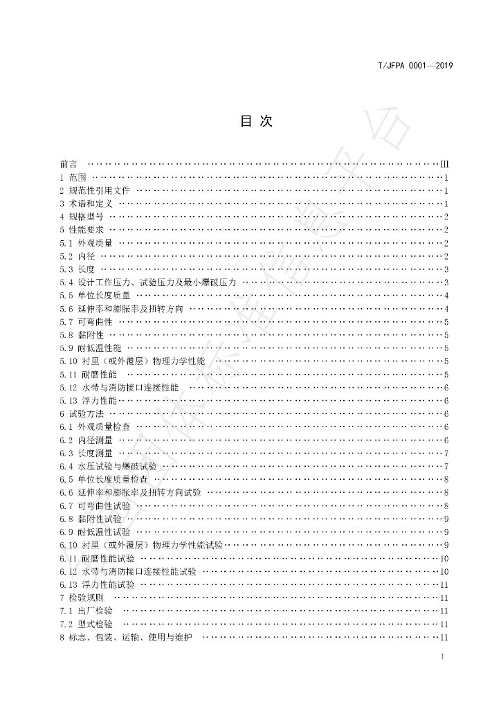 T/JFPA 0001-2019 标准预览