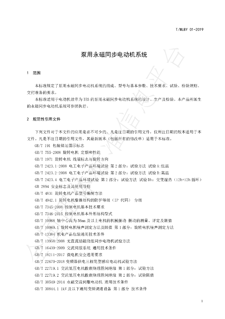 T/WLBY 01-2019 标准预览