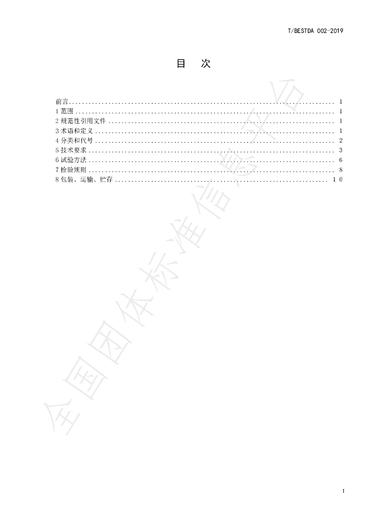 T/BESTDA 002-2019 标准预览