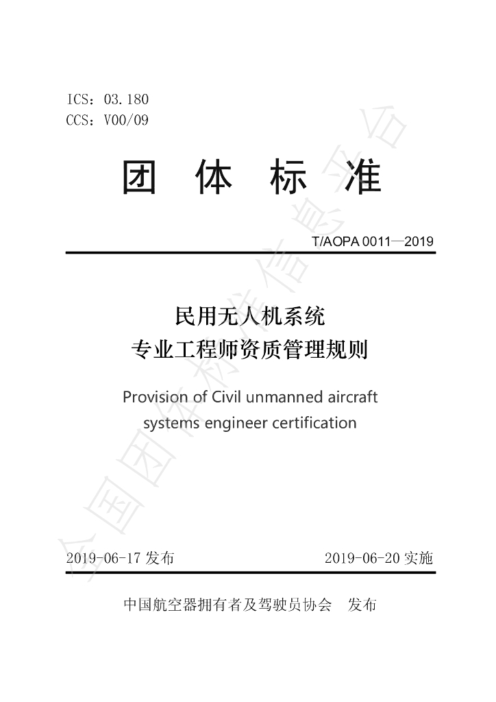 T/AOPA 0011-2019 标准预览