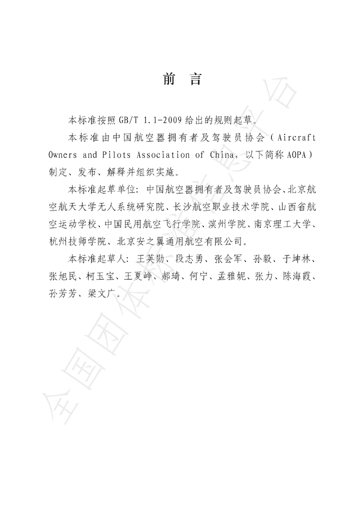 T/AOPA 0011-2019 标准预览
