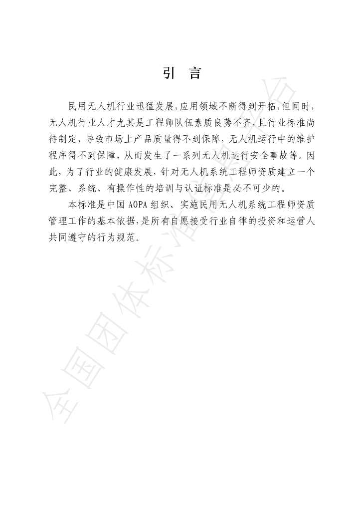 T/AOPA 0011-2019 标准预览