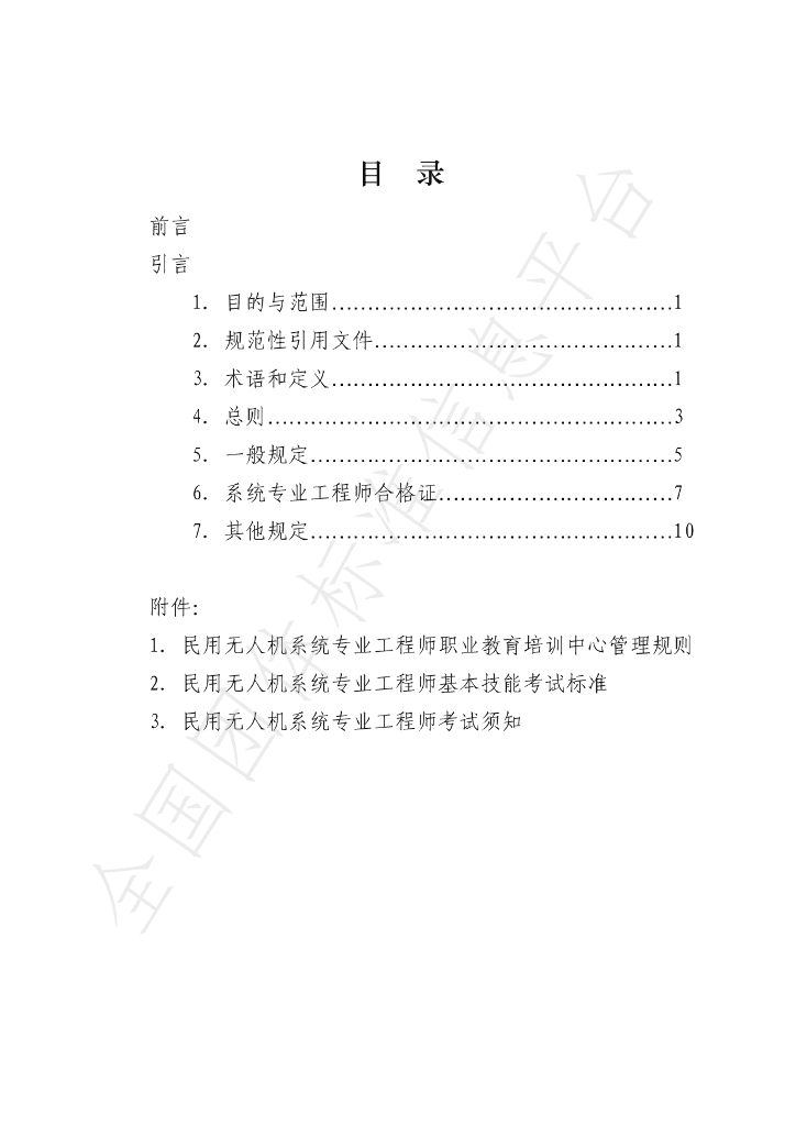 T/AOPA 0011-2019 标准预览