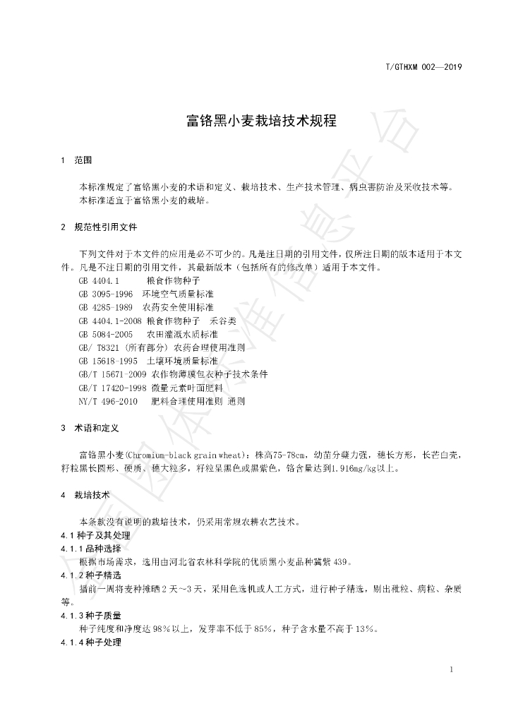 T/GTHXM 002-2019 标准预览