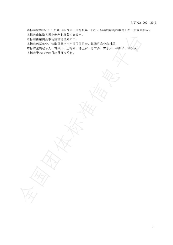 T/GTHXM 002-2019 标准预览