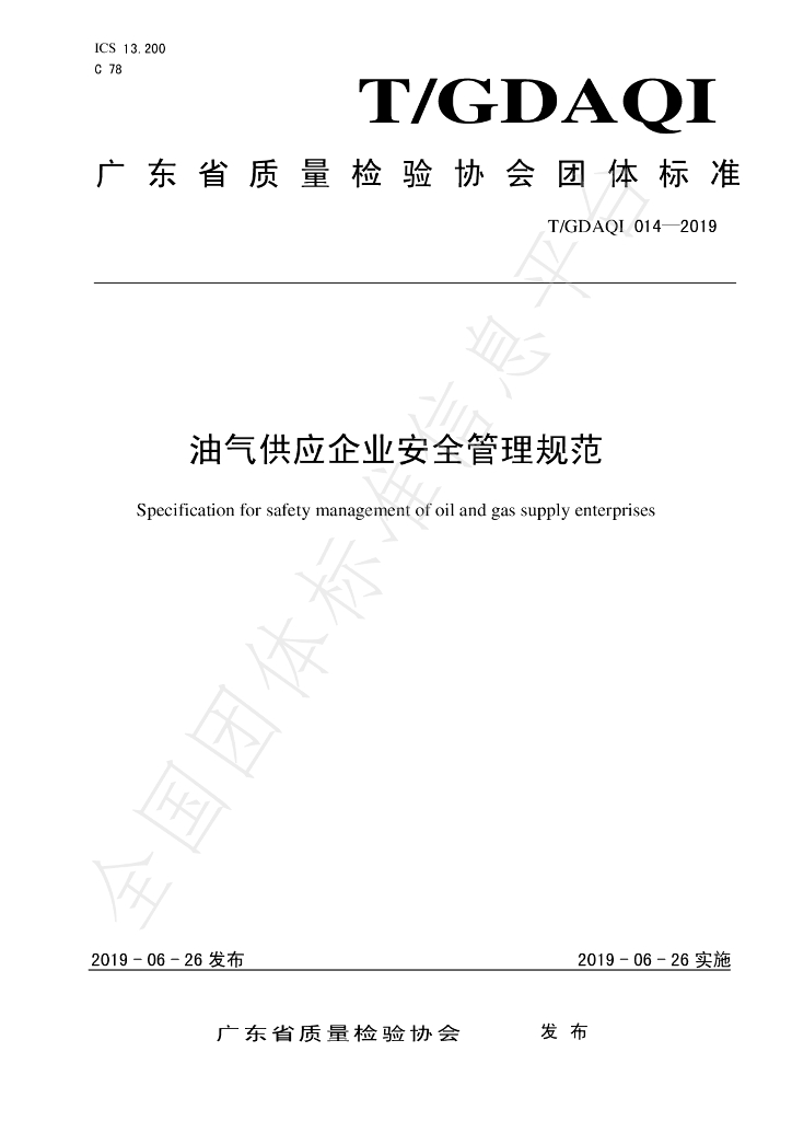T/GDAQI 014-2019 标准预览