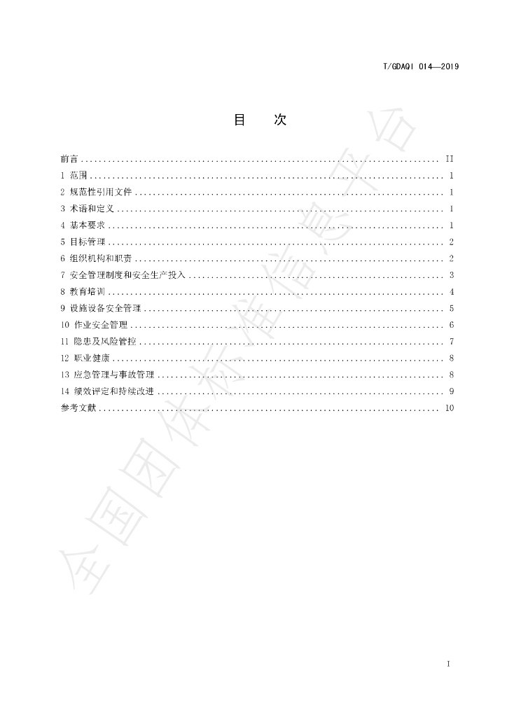 T/GDAQI 014-2019 标准预览