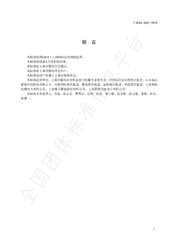 T/SFAS 0001-2019 标准预览