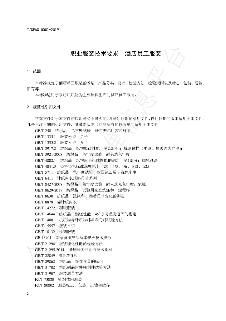 T/SFAS 0001-2019 标准预览
