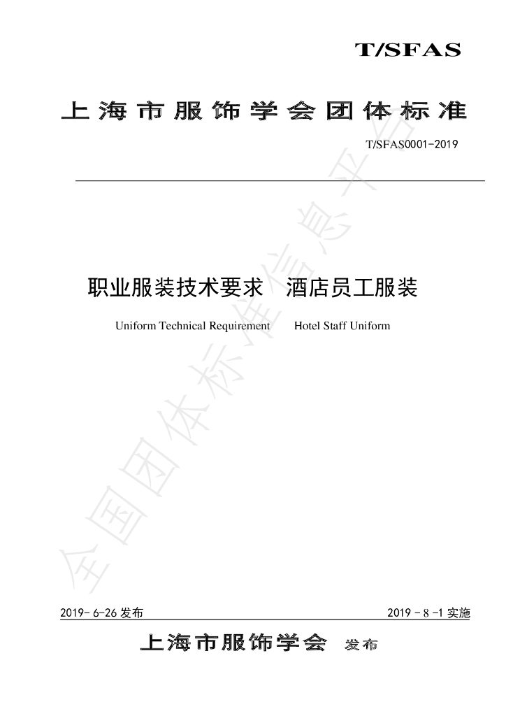 T/SFAS 0001-2019 标准预览