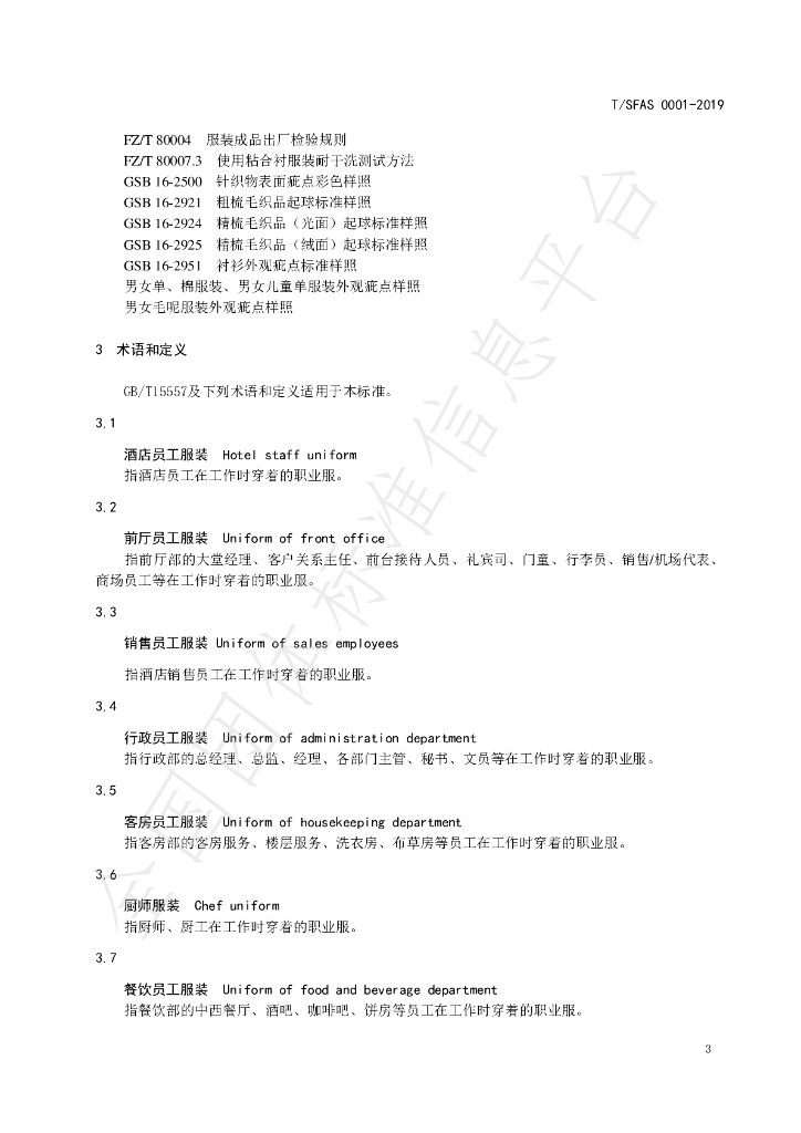 T/SFAS 0001-2019 标准预览