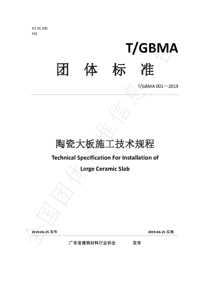 T/GBMA 001-2019 标准预览