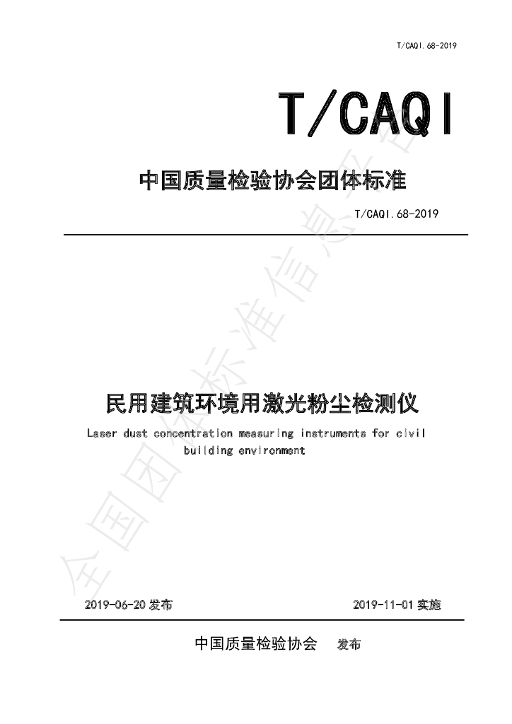 T/CAQI 68-2019 标准预览