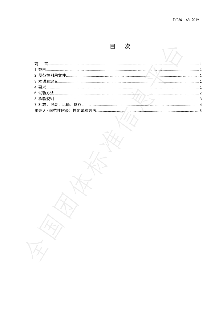 T/CAQI 68-2019 标准预览