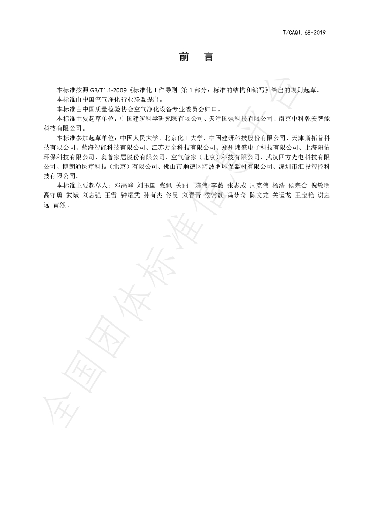 T/CAQI 68-2019 标准预览